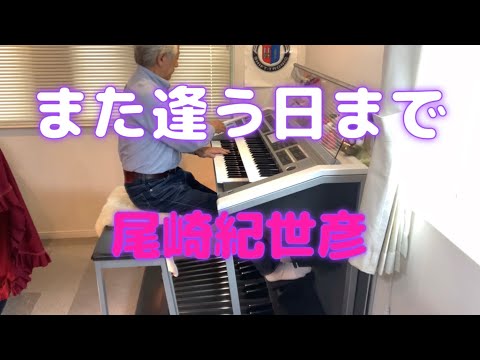 また逢う日まで／尾崎紀世彦　★Electone(YAMAHA ELS-02C) ７０オヤジのエレクトーン挑戦♬