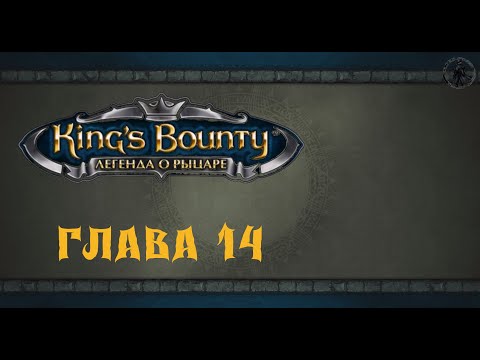 King`s Bounty: Легенда о рыцаре. Прохождение. Арлания (часть 14)