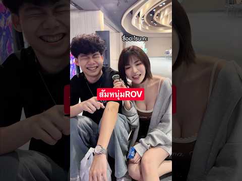 สัมหนุ่ม ROV 🫪  #RoV10ปี #RoV10ปีโตมาเอาเรื่อง #RoV #RoVExhibition