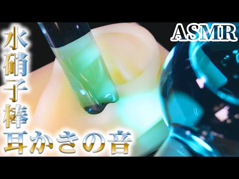 【ASMR】液体が入ったガラス棒でチャプチャプ水の音をさせながら直接鼓膜を擦る高音圧耳かきの音♡冷水が気持ち良いアイスフェイスボールとニトリルゴム手袋でビリビリ腰が痺れる両耳同時マッサージ♪【音好き】