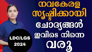 നവകേരള സൃഷ്ടിക്കായി SCERT|Kerala PSC|LDC 2024|LGS2024|PSC TIPS AND TRICKS