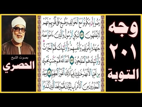 تلاوة الصفحة  سورة التوبة بصوت الحصري رضوا بأن يكونوا مع الخوالف وطبع على قلوبهم فهم لا يفقهون