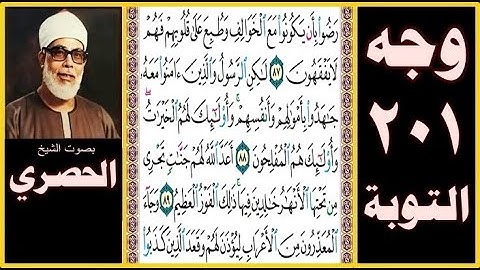 تلاوة الصفحة 201 -سورة التوبة -بصوت الحصري- رضوا بأن يكونوا مع الخوالف وطبع على قلوبهم فهم لا يفقهون