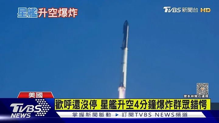 星舰升空4分钟爆炸 全球最大火箭发射失败｜TVBS新闻 @TVBSNEWS01 - 天天要闻