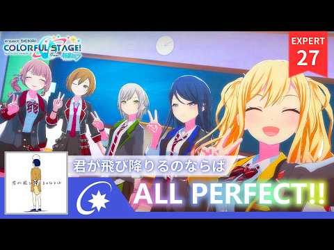 【音樂星期五】君が飛び降りるのならば / 如果你要跳的話 (EXPERT 27) ALL PERFECT!!!【プロジェクトセカイ】