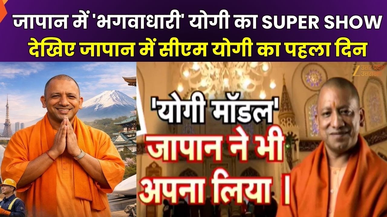 CM Yogi Japan Visit : जापान में 'भगवाधारी' योगी का SUPER SHOW, देखिए जापान में सीएम योगी का पहला दिन