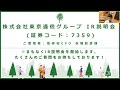 株式会社東京通信グループ IR説明会 (証券コード：7359)ご登壇者：取締役CFO 赤堀 政彦 様