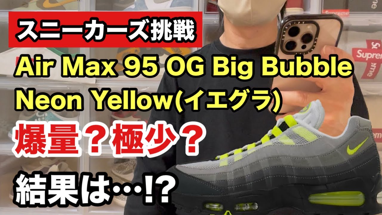 Sneakers Challenge] On March 5th, I aimed for the Air Max 95 Big