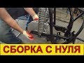 СБОРКА -= КОПЧЁНОГО =-  С ГОЛОЙ РАМЫ..6 серия