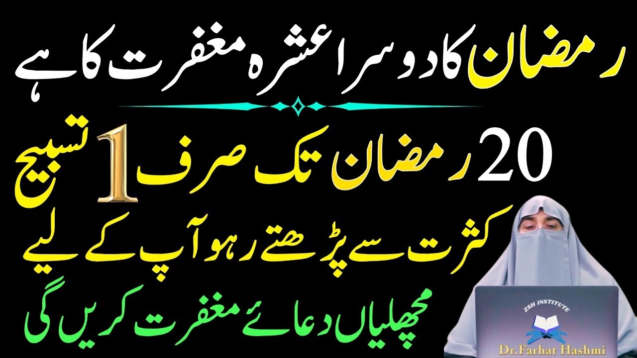 Mahe Ramzan Ky Dosry Ashry Ka Wazifa|Sirf 1 Tasbeeh Phar Lyn|Har Hajat Pori Ho Gi|Dr Farhat Hashmi