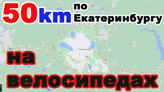 50км по Екатеринбургу на велосипеде