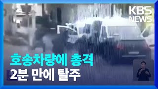 호송차량 총격에 폭발물 투척…2분 만의 탈주극 ‘5명 사상’ / KBS  2024.05.15.