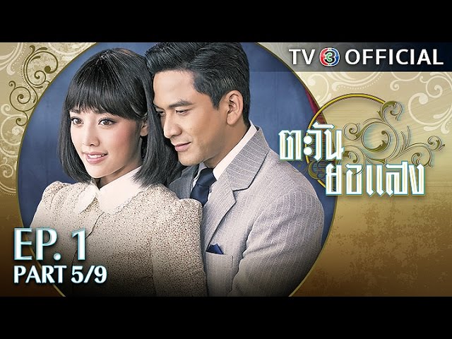 ตะวันยอแสง TaWanYorSaeng EP.1 ตอนที่ 5/9 | 15-03-60 | TV3 Official