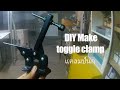 DIY Toggle clamp แคลมป์นก ทำเอง | How to make toggle clamp | make a homemade tools #MeitMakeDIY
