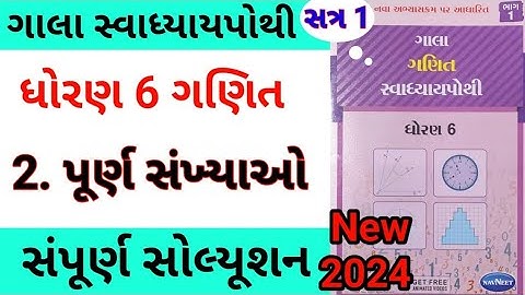 std 6 ch 2 maths gala swadhyay pothi | dhoran 6 ch 2 ganit gala swadhyay pothi | std 6 chapter 2