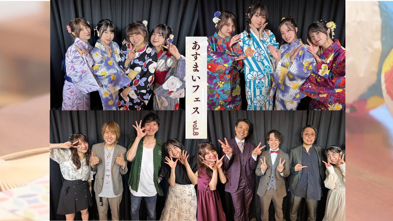 あすまいフェスvol.8ダイジェスト【今出舞30th Birthday】