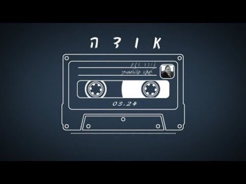 אודה השם I גלעד פוטולסקי - Gilad potolsky - Ode Hashem