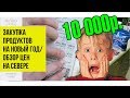 VLOG: Закупка продуктов на НОВЫЙ ГОД Ханты-Мансийск / МАГАЗИНЫ на СЕВЕРЕ #Цены и продукты на #Севере