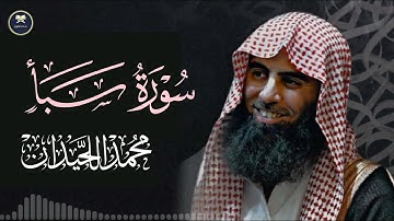 تلاوة خيالية بأداء مؤثرة وشجيّة من سورة سبأ بصوت الشيخ محمد اللحيدان