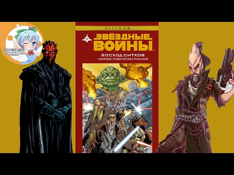 Обзор комикса "Звёздные Войны - Восход Ситхов" от магазина Pulsar