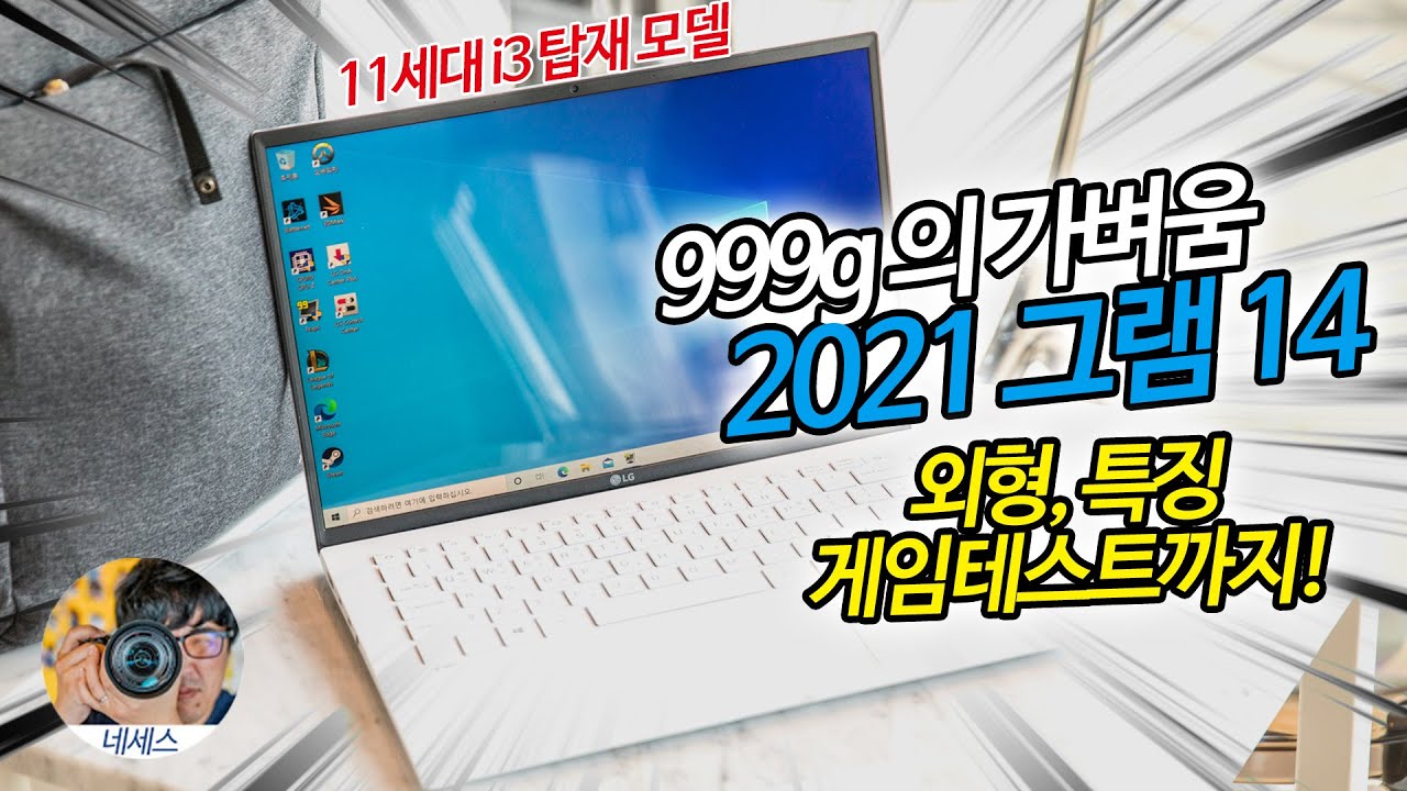 그램 2021 14인치 11세대 i3 탑재된 14ZD90P-GX30K 외형부터 롤, 오버워치 테스트까지!