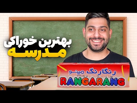 بهترین خوراکی مدرسه رو پیدا کردیم 🤤