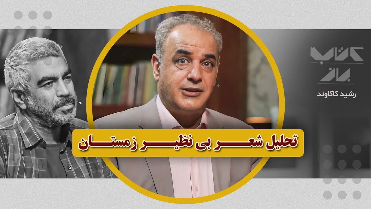 ایهام شعر زمستان و نبوغ اخوان ثالث...  | رشید کاکاوند در کتاب باز