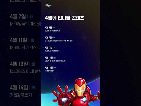 디즈니 키즈 코리아 4월 <strong>편성표</strong> 📺| @Disneykidskorea