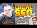 Local Seo по-русски - Анвар Гайсин