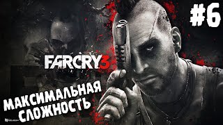 ПРОХОЖДЕНИЕ Far Cry 3 ∎ МАКСИМАЛЬНАЯ СЛОЖНОСТЬ #6