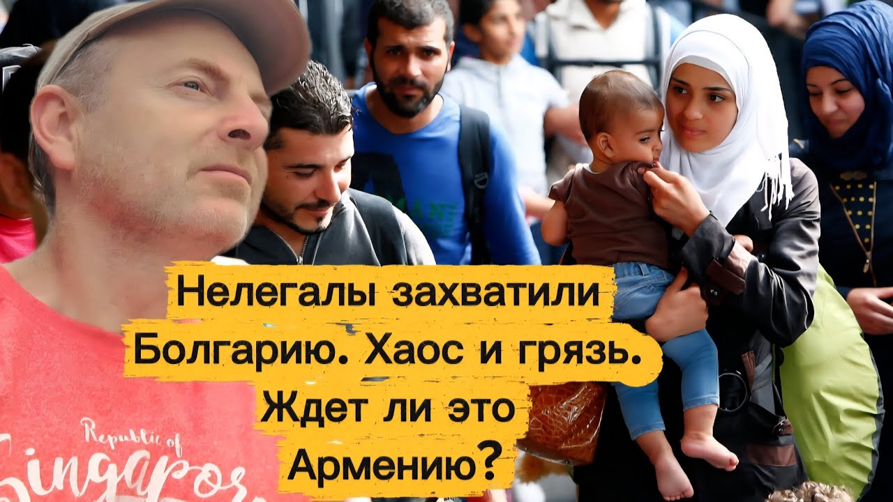 СОЛНЕЧНАЯ БОЛГАРИЯ УМИРАЕТ ОТ НАШЕСТВИЯ МИГРАНТОВ, ХАОС И ГРЯЗЬ. ЖДЕТ ЛИ ЭТО АРМЕНИЮ?