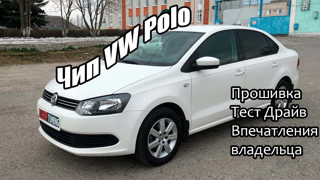 Прошить фольксваген поло 90 л с