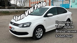 VW Polo Молодой на Новой чип тюнинг прошивке