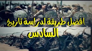 الاحتلال العثماني لبغداد ! | السادس الادبي | طريقة دراسة التاريخ
