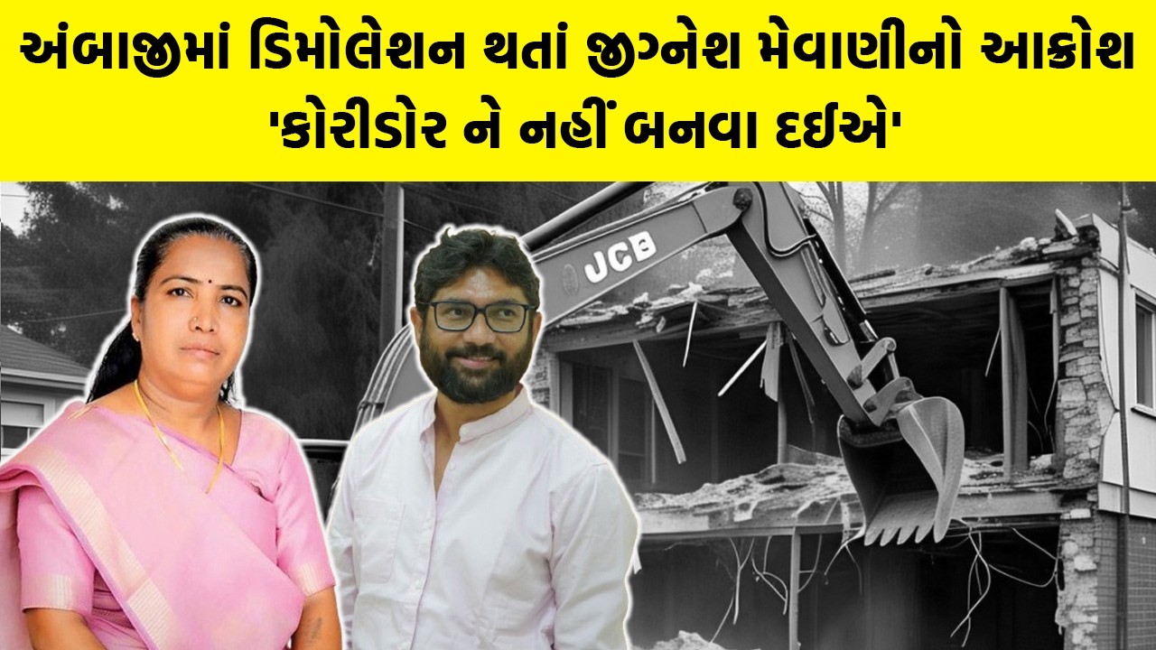 Ambaji માં ડિમોલેશન થતાં કોંગ્રેસના નેતાઓએ આપી ચીમકી, 'આ વિકાસ નહીં વિનાશ છે' | Geniben Thakor |