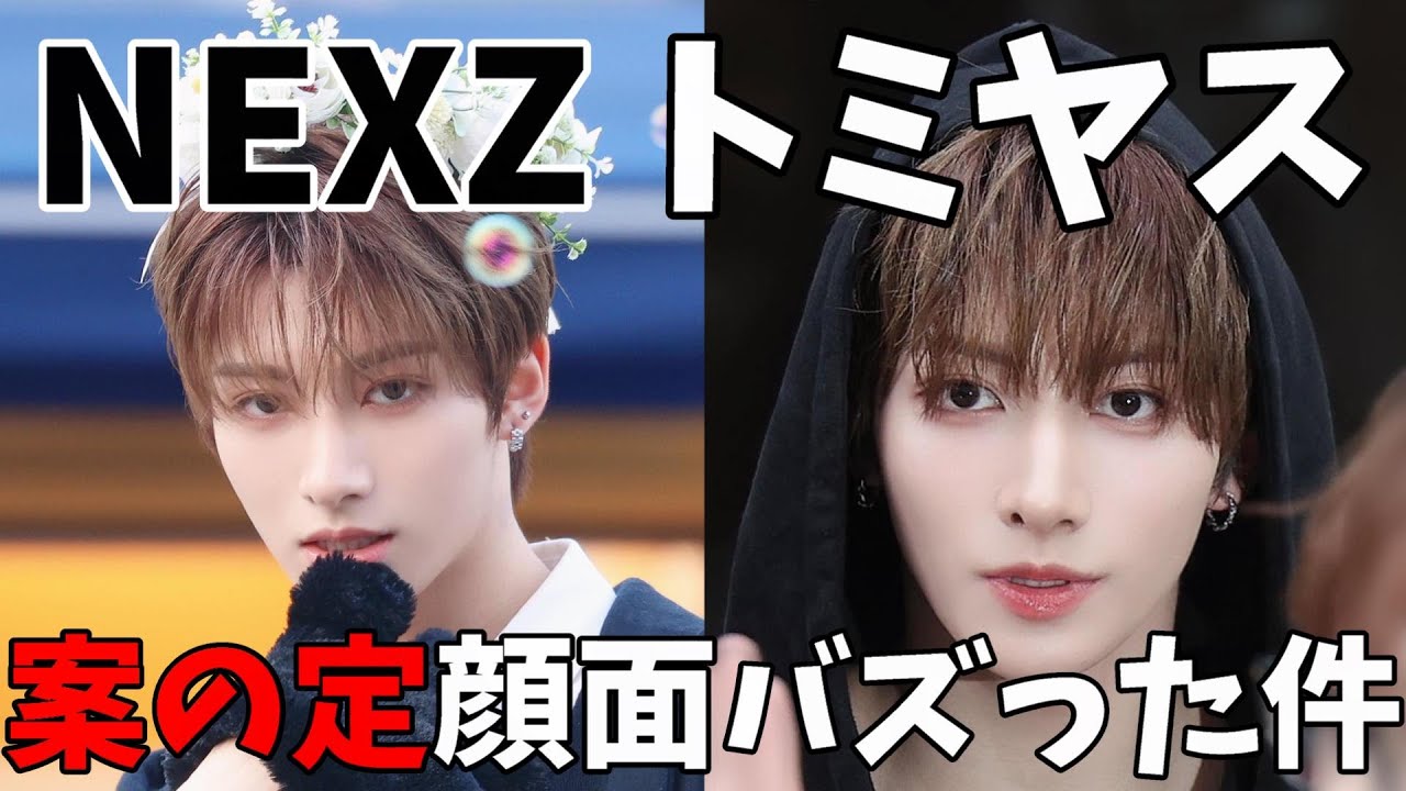 【NEXZ】トミヤスの顔面が完全にK-POP界隈で見つかった件！(넥스지) 