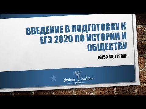 Введение в подготовку к ЕГЭ 2020 по истории и обществознанию