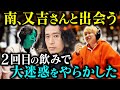 南が又吉さんの前で大きくやらかしました【動画版】【EXSAMPLE】#71