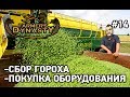 Farmers Dynasty #14 Сбор гороха,покупка оборудования