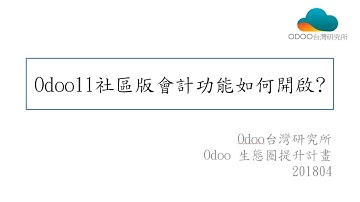 【odoo有料學堂】odoo11社區版的會計功能要如何開啟!!?