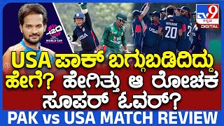 T20 WorldCup 2024|PAK vs USA| ಪಾಕಿಸ್ತಾನಕ್ಕೆ ಮುಖಭಂಗ.. ಸೂಪರ್​ ಓವರ್​ನಲ್ಲಿ USAಗೆ ಐತಿಹಾಸಿಕ ಗೆಲುವು|#TV9D
