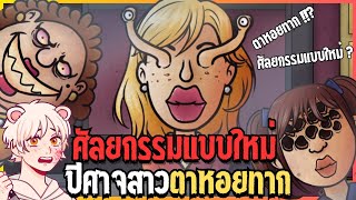 ศัลยกรรมสยองตาหอยทาก | That's not my Neighbor [Thai/ไทย]