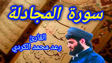 سورة المجادلة - القارئ رعد محمد الكردي