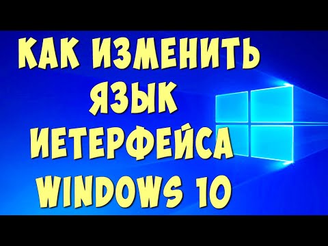 Как Поменять Язык Интерфейса На Windows 10 Как Изменить Язык Системы В Виндовс 10