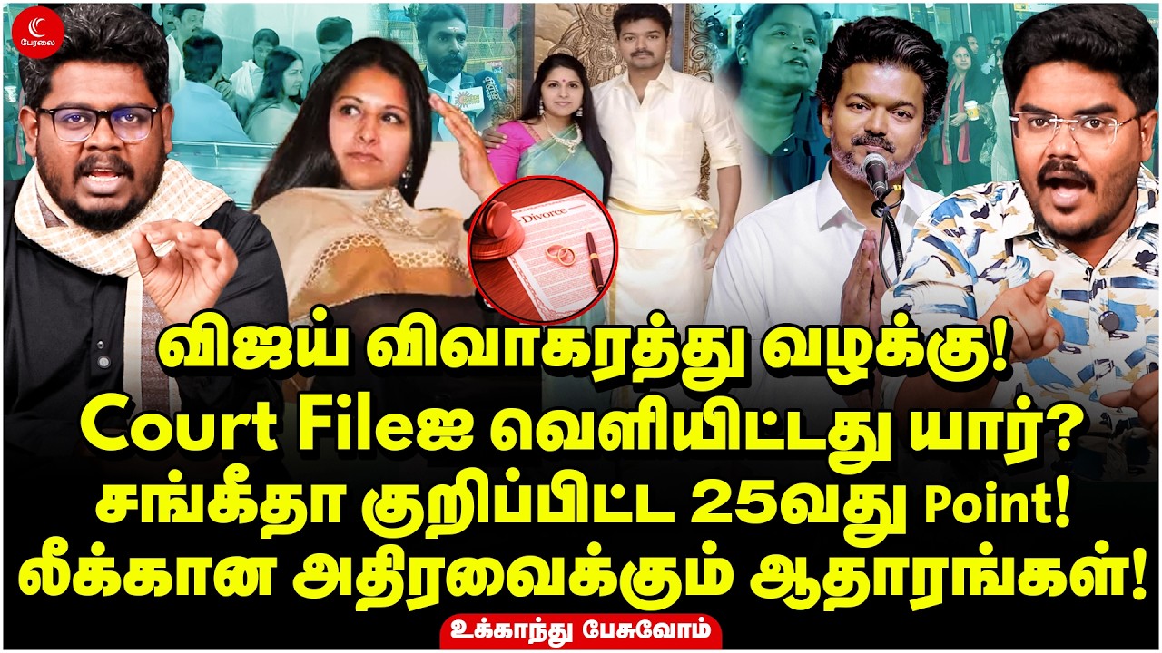 விஜய் விவாகரத்து வழக்கு! Court Fileஐ வெளியிட்டது யார்? | லீக்கான ஆதாரங்கள்! Ukkandhu Pesuvom
