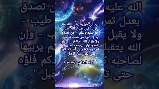 من روائع احديث الرسول صلى الله عليه وسلم عن الصدقه ♥️?