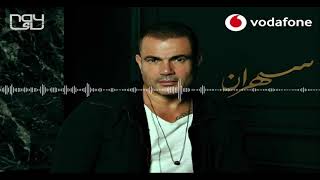 ألبوم عمرو دياب 2020 | روح | بتقنية  8D