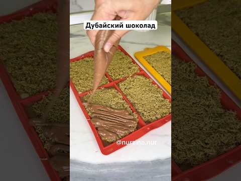 Дубайский шоколад. Хит шоколад. Трендовый шоколад. #дубайскийшоколад #хитшоколад #рецепты #рек