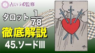 【占い】タロット78枚徹底解説ー45.ソードのⅢ(3)ー【小アルカナ】