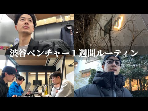 渋谷で働くベンチャー社長の1週間ルーティン。
